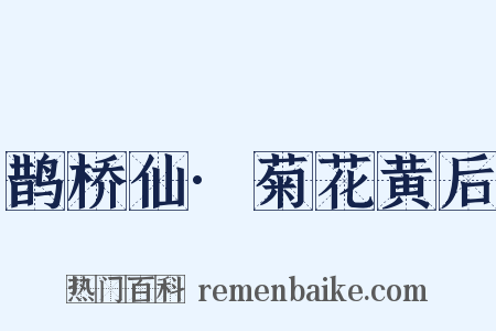 鹊桥仙·菊花黄后是什么意思的图片